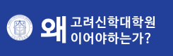 왜 고려신학대학원이어야 하는가